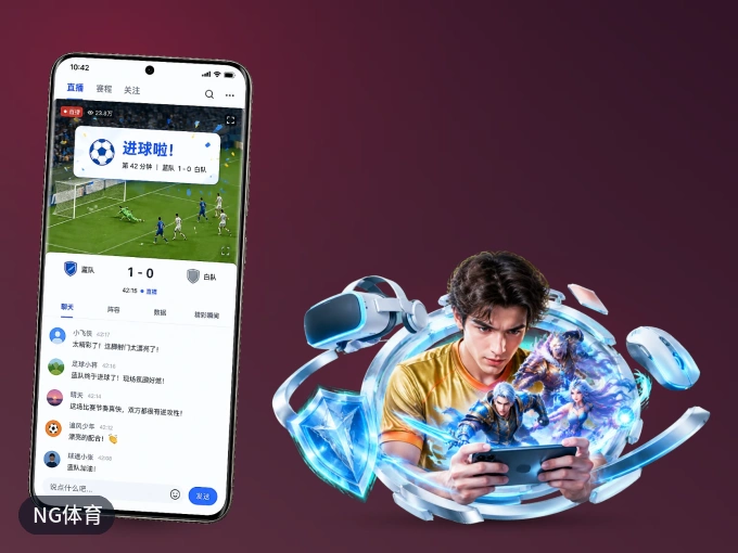 NG体育 APP，随时掌握比赛进程